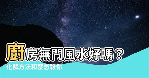 廚房無門風水|廚房無門招財術